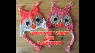 Шапочка Сова для baby born. Мастер класс. Часть 3 Шапочка Сова для baby born. Мастер класс. Часть 3