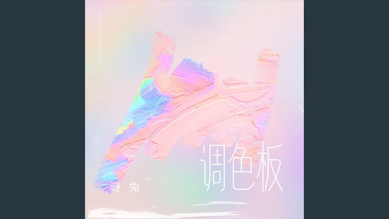 Watch 调色板 (伴奏版) on YouTube Watch 调色板 (伴奏版) on YouTube