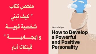 كيف تبني شخصية قوية وإيجابية - HOW TO DEVELOP A POWERFUL AND POSITIVE PERSONALITY - ملخص كتاب صوتي