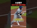 大谷翔平が左右で違うサイズの靴を履く理由とは?
