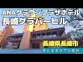 【長崎ホテル】ANAクラウンプラザホテル長崎グラバーヒル