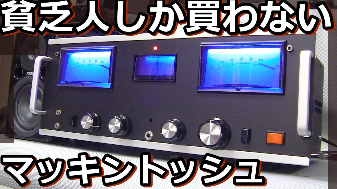 McIntoshハイエンドオーディオの闇。それでも欲しいか？ - YouTube