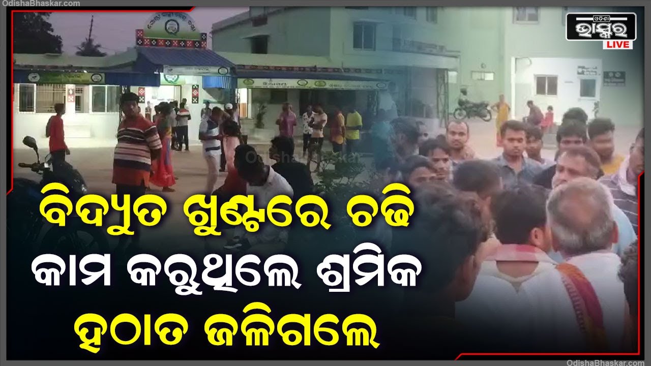 ବିଦ୍ୟୁତ ଖୁଣ୍ଟରେ ଚଢି କାମ କାମ କରୁଥିଲେ ଶ୍ରମିକ, ହେଲେ ହଠାତ ଶ୍ରମିକଙ୍କ ସହ ଘଟିଲା ଅଘଟଣ
