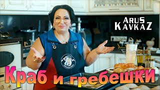 Краб и гребешки - Аруся Кавказ - Готовьте с любовью | 2024