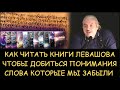 ✅ Н.Левашов. Слова которые мы забыли. Как читать книги Левашова чтобы добиться понимания