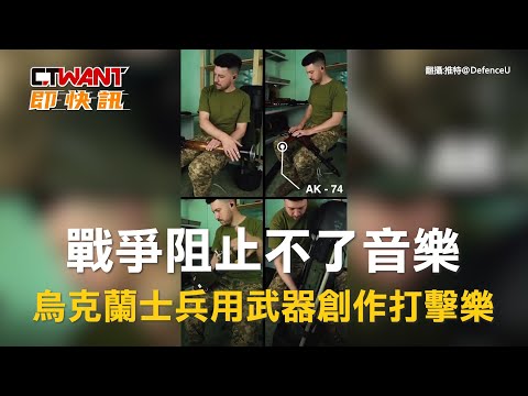 CTWANT 俄烏戰爭 / 戰爭阻止不了音樂 烏克蘭士兵用武器創作打擊樂