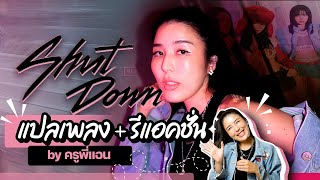 แปลเพลง Shut down BLACKPINK - ครูพี่แอน | การันตีความแซ่บ!