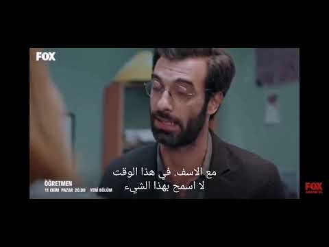 مسلسل المعلم الحلقة ٥ اعلان مترجم كامل öğretmen