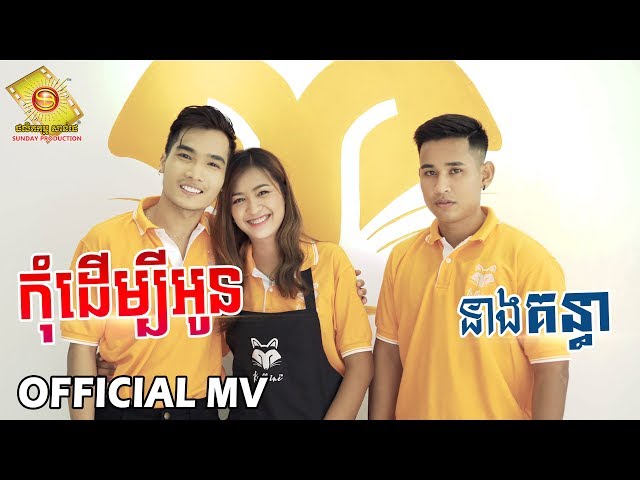 កុំដើម្បីអូន - នាង គន្ធា ( Full MV ) Part 2 The end