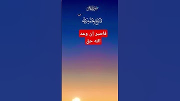 ماتيسر من سورة غافر ، فاصبر إن وعد الله حق #قرآن