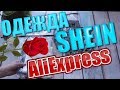 БЮДЖЕТНАЯ ОДЕЖДА  | ОЖИДАНИЕ и РЕАЛЬНОСТЬ | SHEIN ПРИМЕРКА