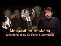 Мейрамбек Бесбаев: "Мен бала кезімде Пелені көргенмін"