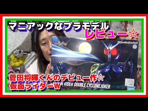 菅田将暉くんのデビュー作🦗仮面ライダーWのプラモデル開封レビュー☆