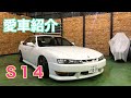 【愛車紹介】S14 SILVIA K'sエアロSE 紹介します