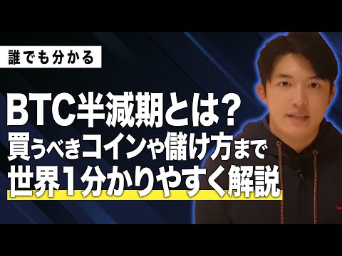 【有料級】BTC半減期とは？買うべきコインや儲け方まで世界1分かりやすく解説します。