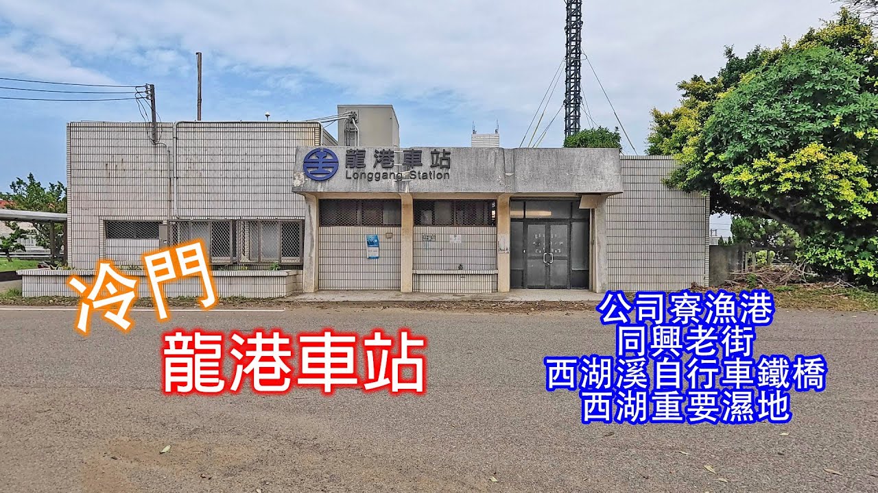 坐火車冷門龍港車站微旅行｜公司寮漁港｜同興老街｜龍津社區｜龍港五福宮｜公司寮主題街｜秋蘭橋｜西湖溪自行車鐵橋｜西湖濕地｜空拍航拍｜