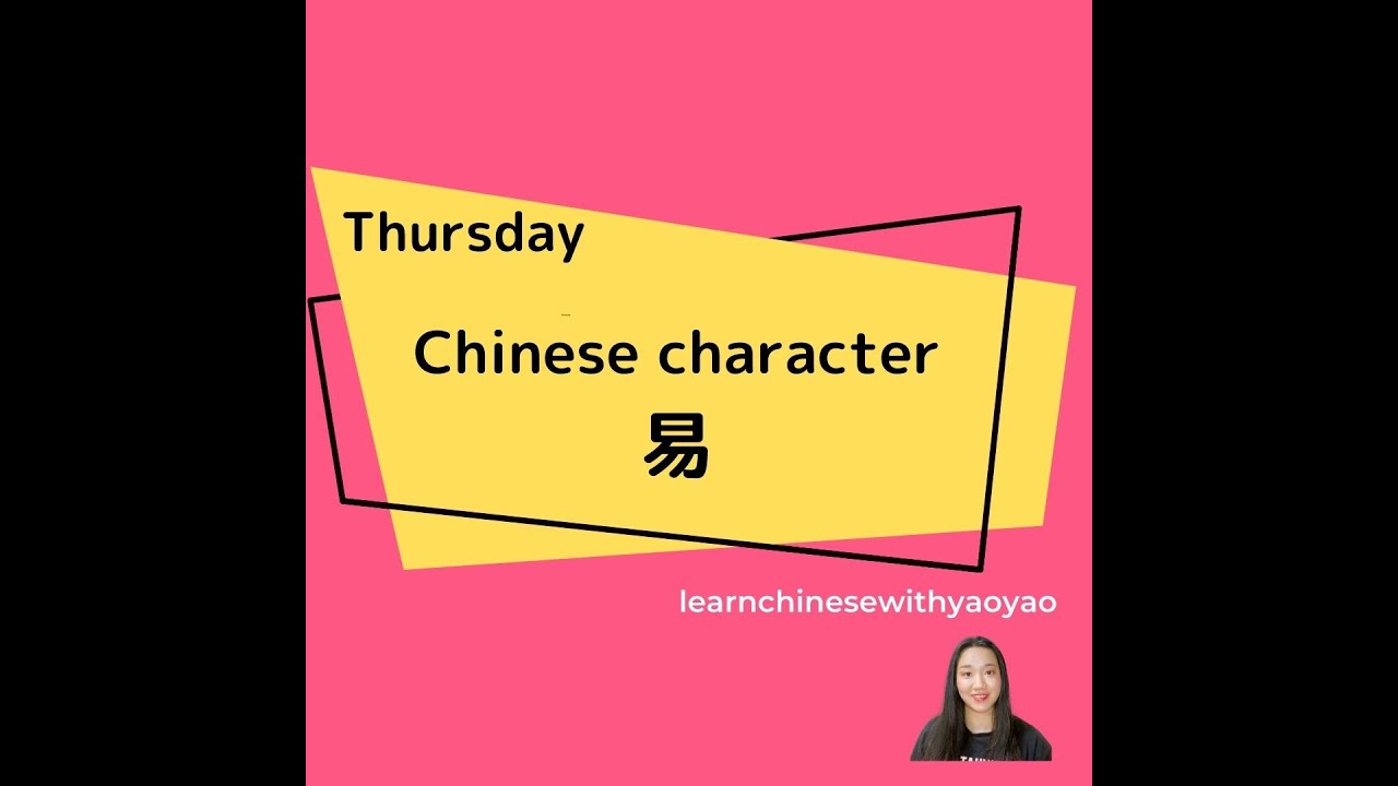 Chinese character 易 - YouTube