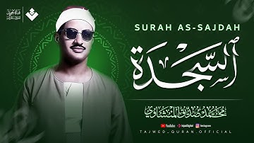 أداء باكٍ عجيب تقشعر له الأبدان | سورة السجدة كاملة مجودة | الشيخ محمد صديق المنشاوي 🎧