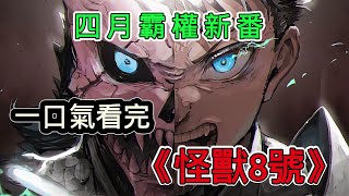 一口氣看完《怪獸8號》漫畫，4月強勢霸權，卡夫卡被選中成為「一拳怪獸」守護世界和平