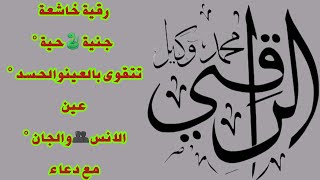 رقية خاشعة? جنية?حية °تتقوى بالعين?والحسد ° عينالانس?والجان ° مع دعاء الراقي محمد وكيل