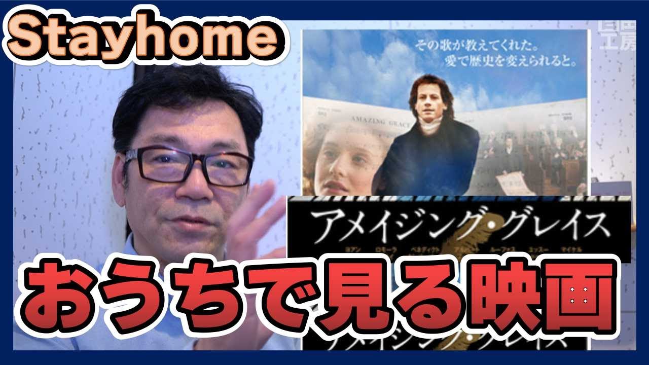 Stayhome 家で過ごす映画 アメージンググレイス がジャケット以上に感動したので感想とお勧めする理由 Youtube