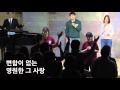홍해앞에선 모세처럼 외 3곡 반야월교회 예수향기 찬양단 151101 홍해앞에선 모세처럼 외 3곡 반야월교회 예수향기 찬양단 151101
