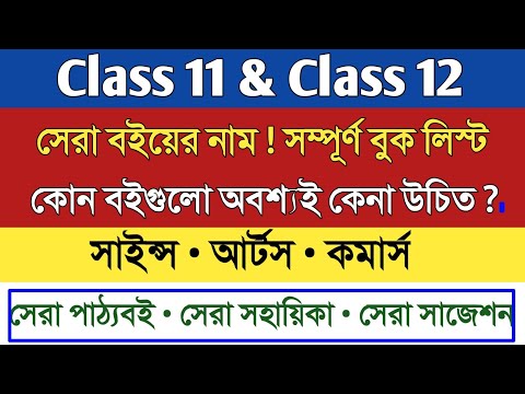 একাদশ - দ্বাদশ শ্রেণীর সেরা বইয়ের নাম || class 11 & class 12 best book  || West Bengal board ||