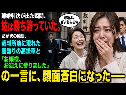 離婚判決が出た瞬間、姑は勝ち誇っていた。だが次の瞬間、裁判所前に現れた黒塗りの高級車と「お嬢様、お迎えに参りました」の一言に、顔面蒼白になった――
