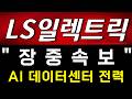 [LS일렉트릭 주가전망] "장중속보" 역대급 "AI 데이터센터 전력" 나왔습니다! 마지막 매수 기회입니다! #LS일렉트릭주가전망 #LS일렉트릭목표가 #LS일렉트릭
