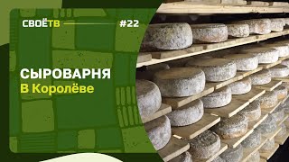 Сыроварня в Королёве - СВОЁ с Андреем Даниленко