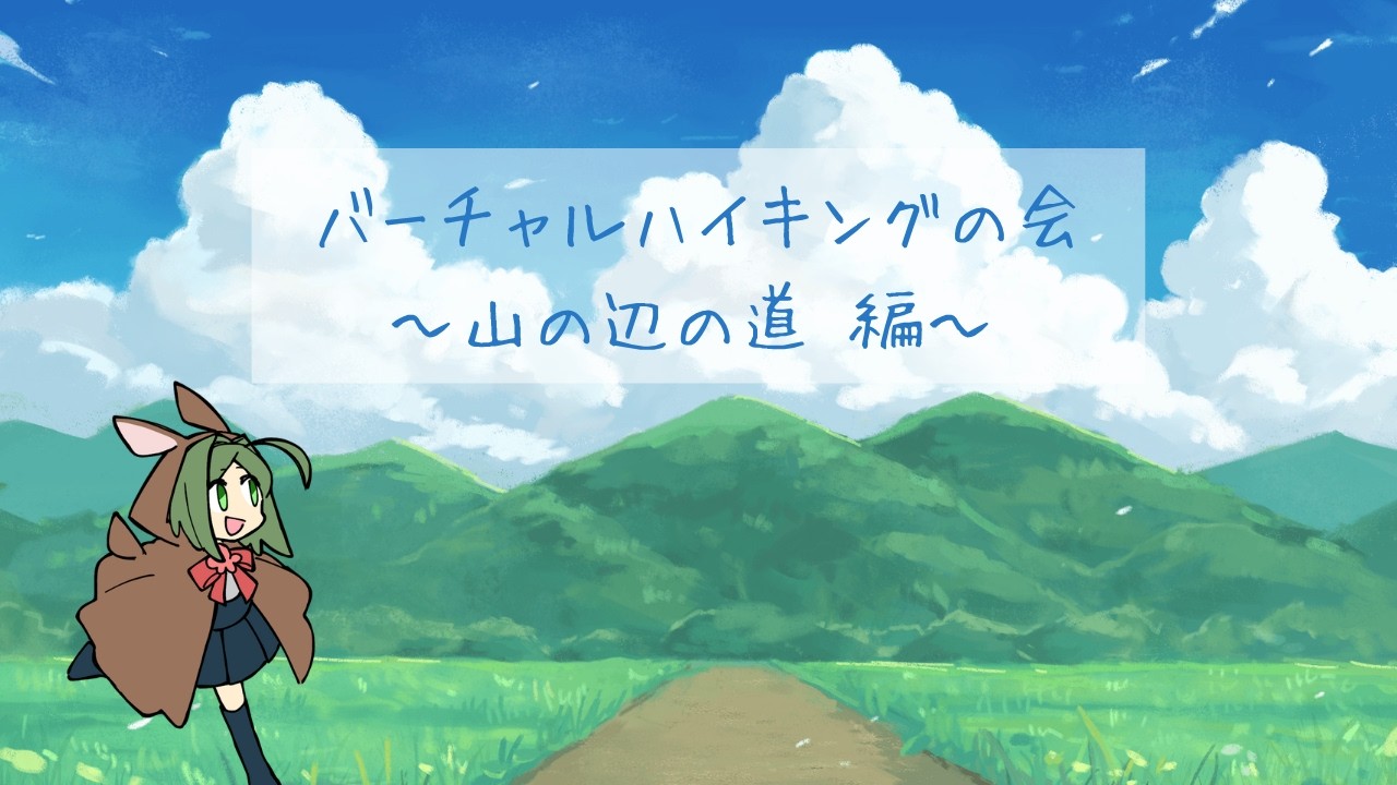 【バーチャル山の辺の道さんぽ】行楽日和【奈良市ご当地Vtuber】
