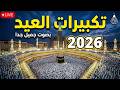 تكبيرات العيد        بث مباشر تكبيرات عيد الفطر بصوت رائع    لنجعلها تملأ الدنيا الله أكبر الله أكبر سمعها