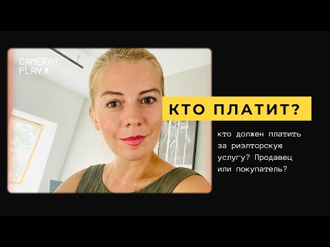 Кто должен платить за услугу риэлтора? Продавец или покупатель?