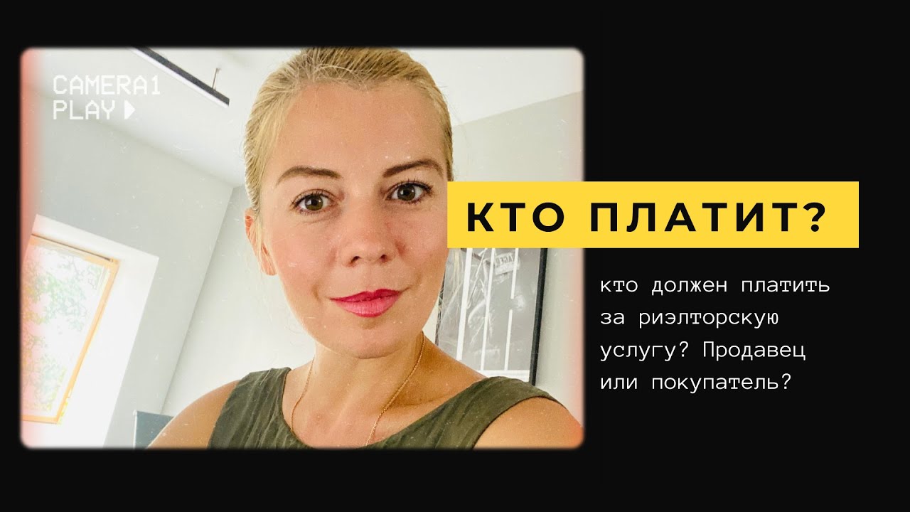 Кто должен платить за услугу риэлтора? Продавец или покупатель? - YouTube