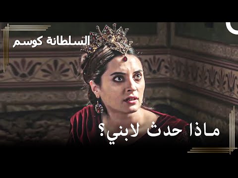 علمت حليمة بمرض الأمير حريم السلطان كوسم الحلقة 57 