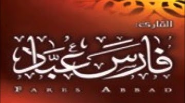 سورة الحجرات القارئ فارس عباد