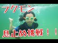 底辺youtuberのフクモンTV！どれだけ息を止められるか挑戦してみた！肺活量チェック ★下層Youtuberの星になりたい！★