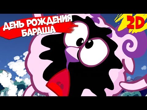 Видео: День рождения Бараша! Сборник серий | Смешарики 2D