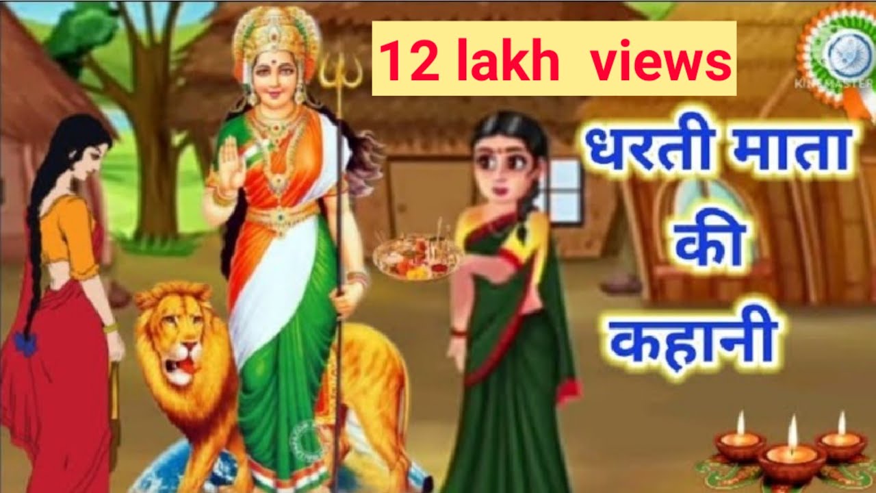 धरती माता की कहानी।dharti mata ki Katha / बुढिया माई के चार बेटे, बहुओं की कहानी।#dhartimatakikahani