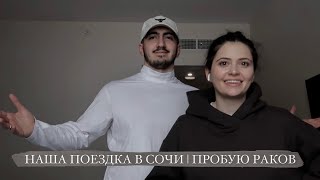 НАША ПОЕЗДКА В СОЧИ | РАКИ | ВКУСНО ЛИ ЭТО?