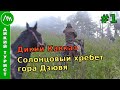 Дикий Кавказ - Солонцовый хребет, гора Дзювя. Поход в высокогорье Кавказа (фильм первый)