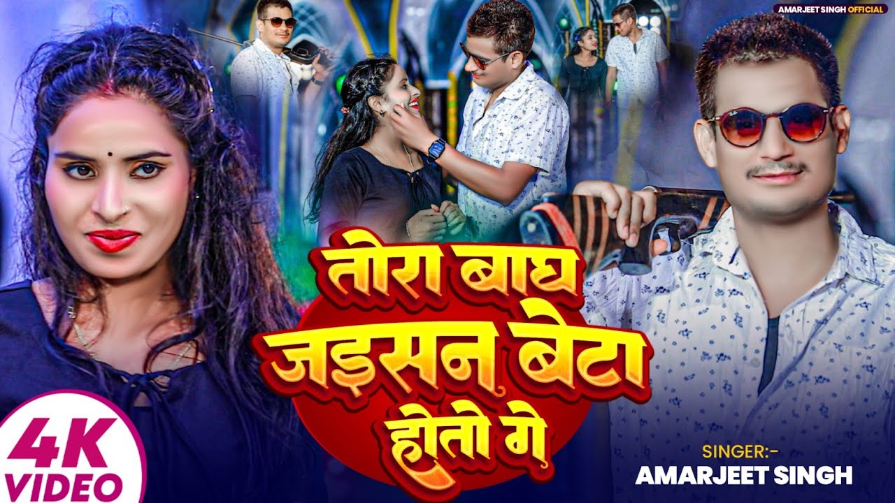 #Video | तोरा बाघ जईसन बेटा होतो गे | #Amarjeet Singh का बवाल मगही गाना | #New Maghi Song 2025