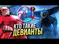 Кто такие Девианты - Вечные история | Разбор трейлера Eternals | Пасхалки и отсылки Марвел