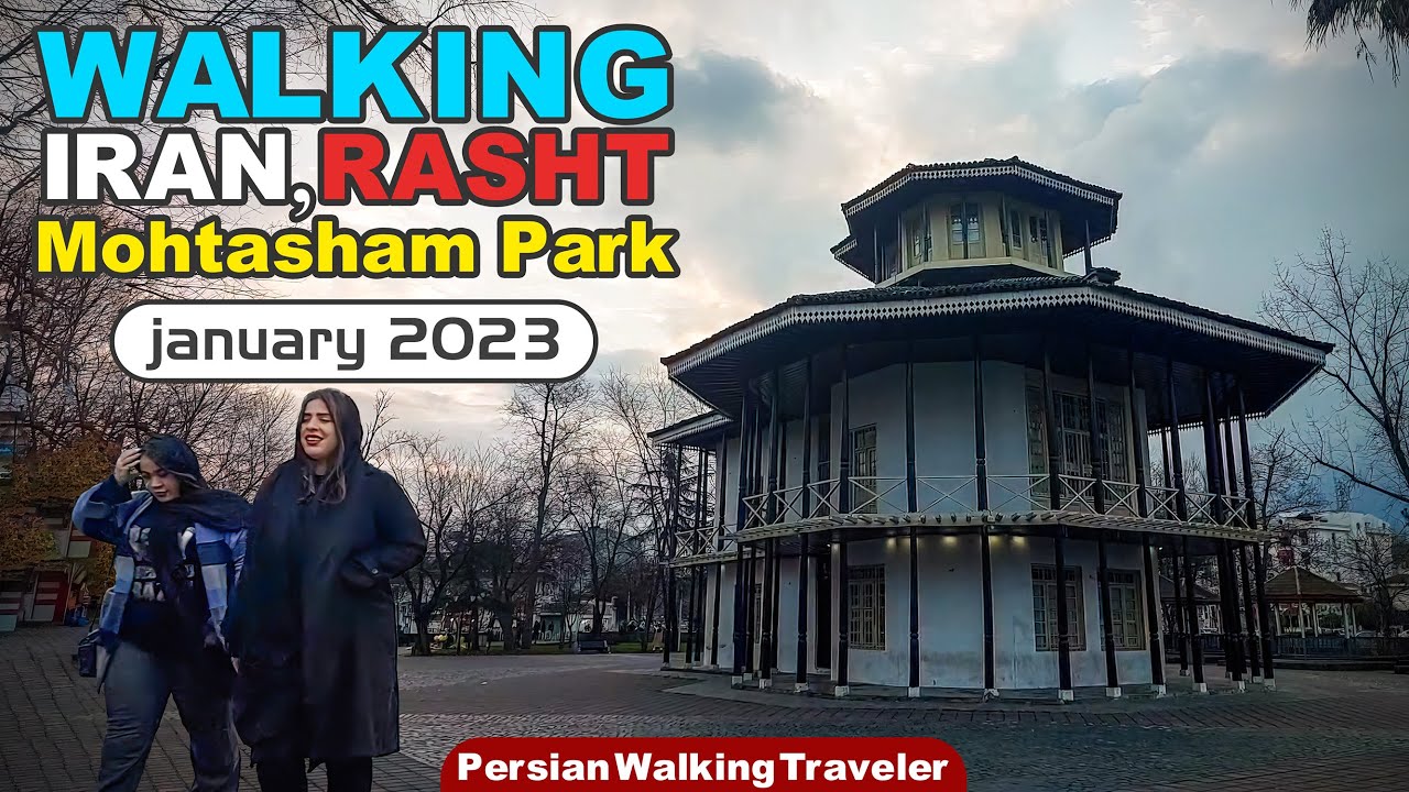 Walking on Guilan, Rasht | Mohtasham Park | Jan 2023 / قدم زدن در پارک ...
