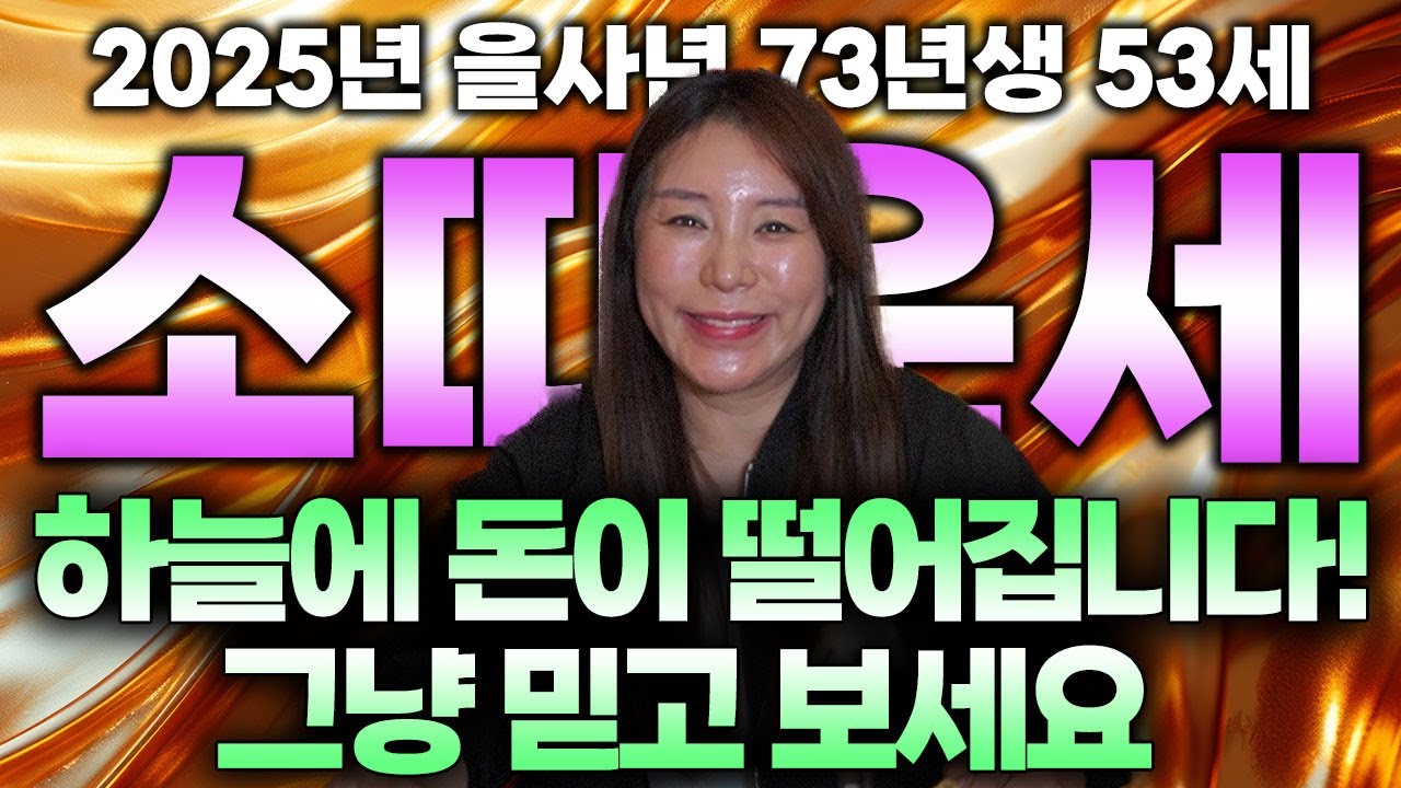 ✨2025년 1973년생 53세 소띠운세✨X월!! 흘린 눈물 모두 보상받는다! 2025년 금전,귀인,문서 대운으로 경사납니다! 자식복 터져 말년에 대박나는 73년생 소띠 운세