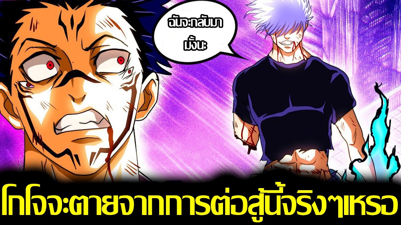 มหาเวทย์ผนึกมาร - โกโจมีโอกาสจะไม่ตายไหม?! โกโจจะตายจากการต่อสู้นี้ ...
