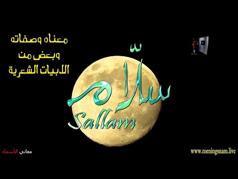 ما معنى اسم سلام وبعض من صفات حامل هذا الاسم على قناة معاني الاسماء 