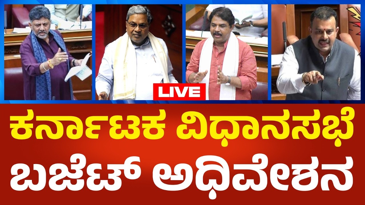 Karnataka Legislative Assembly LIVE : ಕರ್ನಾಟಕ ವಿಧಾನಸಭೆ ಬಜೆಟ್ ಅಧಿವೇಶನ ನೇರಪ್ರಸಾರ | Political360