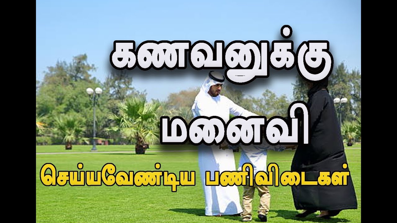 கணவனுக்கு மனைவி செய்யவேண்டிய பணிவிடைகள்