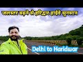 Delhi to Haridwar by Road one day Trip | Road conditions after rain 2025